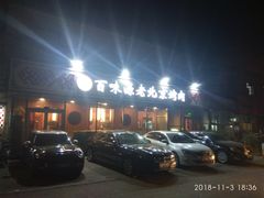 门面-百味源炭火烤翅 ·夜市大排档(酒仙桥店)
