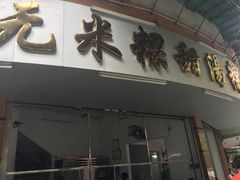 门面-老福合沟无米粿甜汤粿品店