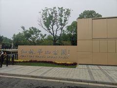 -羊山湖公园