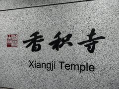 -香积寺