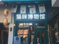 -猫咪博物馆(顶澳仔猫街店)