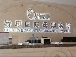 -蓓爱娇琪月子会所(虹口店)