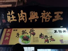 -王裕興肉莊(南禅寺店)