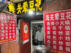 -海关荤豆花(洋河一路店)