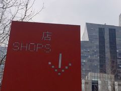 -SOHO尚都