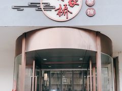 -蒋家桥饺面店(广陵路店)