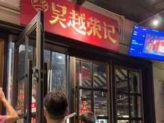 -吴越荣记苏州菜·松鼠桂鱼(月光码头店)