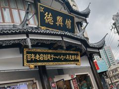 -德兴馆(广东路总店)