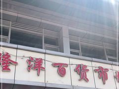 -天津洋货市场