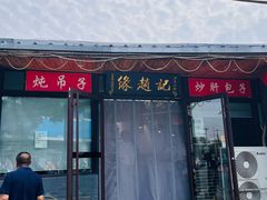 -缘赵记(沙子口店)