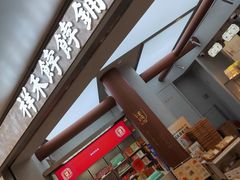 -祥禾饽饽铺·中式糕点(北京来福士店)