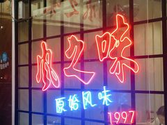 门面-风之味糖水店(上塘西路店)