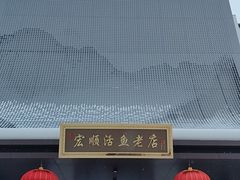 -宏顺佰渔庄(松花湖店)