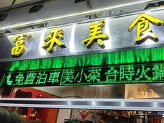 -富来美食