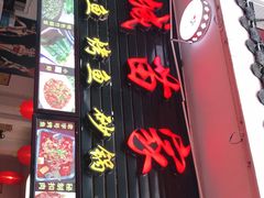 门面-古城苗家土菜馆(河景餐厅店)