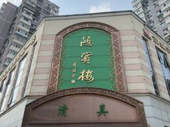 -鸿宾楼(展览馆路店)