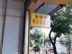 -有记云吞面(桥东二路39号)