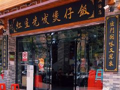 -红星光发煲仔饭(文海店)
