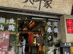 -大洋家·潮汕鱼鲜·花胶砂锅粥(天河东路店)
