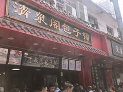 门面-清泉阁包子铺(中山路店)
