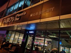 门面-FABIO’S费比欧披萨餐厅