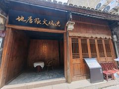 -沈从文故居