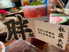 -胖姐社区老火锅(北京总店)