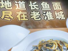 -老淮城·长鱼面(河下古镇店)