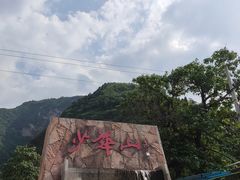 -少华山国家森林公园