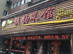 -镇扬菜馆