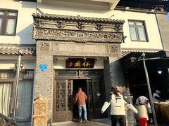 -钰园(水绘园店)