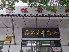 -张记酱牛肉(虎坊桥店)