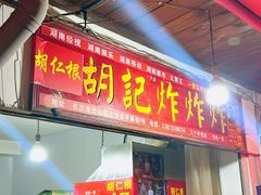 -胡仁根胡记炸炸炸