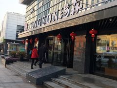 -汤森悠生活文化汤(江宁万达店)