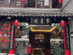 -留芳·文旅古月楼(老街店)