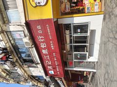 -洪记江鹰包行总店