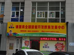 -德慧泉全脑潜能开发教育发展中心