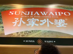-孙家外婆•长春地标美食新名片(红旗街万达店)