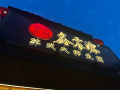 -鑫震源·苏式大虾生煎(山塘街店)
