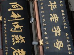 -同利肉燕老铺(澳门路店)