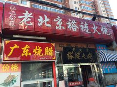 -老北京褡裢火烧·任记