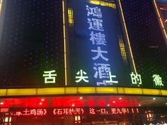 门面-鸿运楼·舌尖上的徽菜