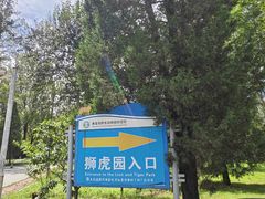 -秦皇岛野生动物园