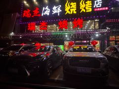 -瑞杰烧烤店·24小时营业(山东路店)