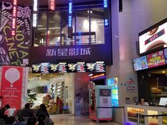 -中影新星影城(万科锦程店)