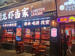 门面-龙虾当家·大排档(红谷滩五中店)