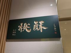 -泸溪河桃酥(西直门凯德店)