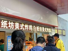 -白纸坊美式炸鸡