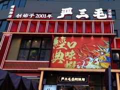 -严三毛口味虾·小严同学的店(曙光路直营店)
