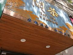 门面-闲茶(利群街店)